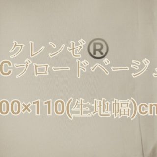 〖卸売価格 〗クレンゼ TCブロード ページュ100×110cm(生地/糸)