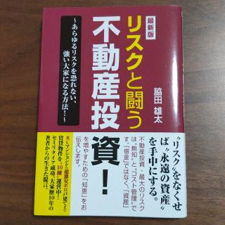 リスクと闘う不動産投資！ 最新版(ビジネス/経済)