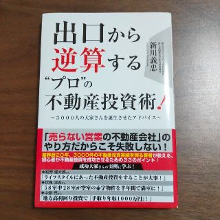 出口から逆算する”プロ”の不動産投資術！ ３０００人の大家さんを誕生させたアドバ(ビジネス/経済)