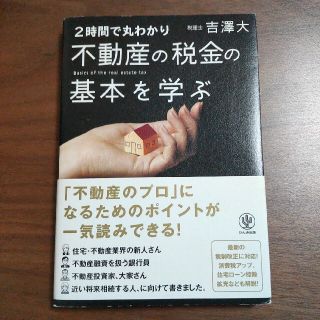 ２時間で丸わかり不動産の税金の基本を学ぶ(ビジネス/経済)