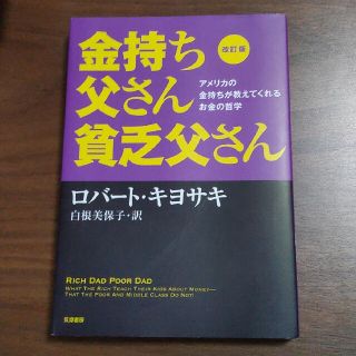 金持ち父さん貧乏父さん アメリカの金持ちが教えてくれるお金の哲学 改訂版(ビジネス/経済)