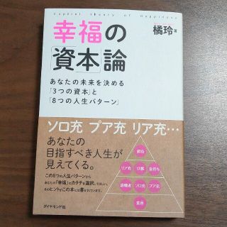 幸福の「資本」論 あなたの未来を決める「３つの資本」と「８つの人生パ(ビジネス/経済)