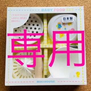 ミキハウス(mikihouse)の＊かなみん様専用＊箱なし重ねて発送(離乳食調理器具)