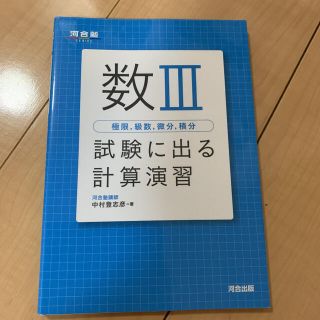 数３極限，級数，微分，積分試験に出る計算演習(語学/参考書)