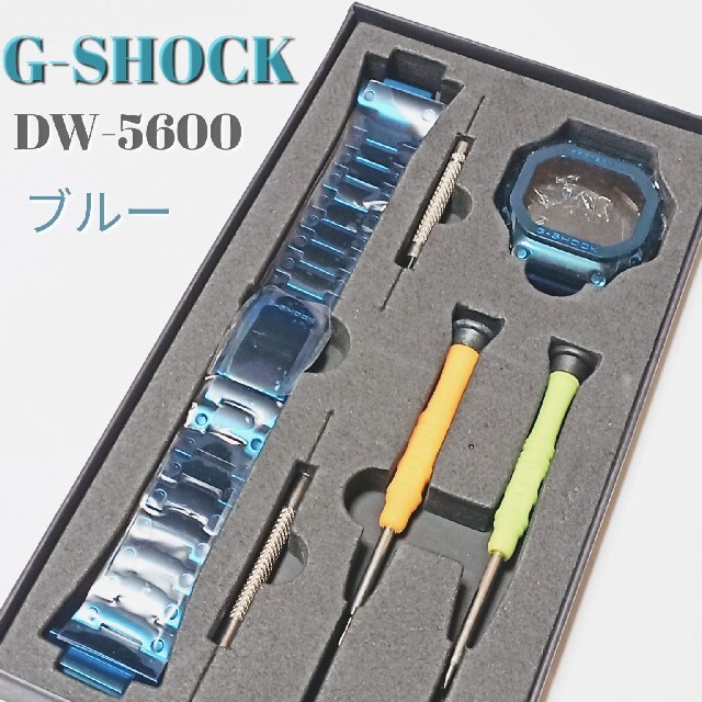 G-SHOCK 交換 カスタムメタルパーツ 5600用 ブルー