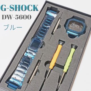 G-SHOCK 交換 カスタムメタルパーツ 5600用 ブルー(金属ベルト)