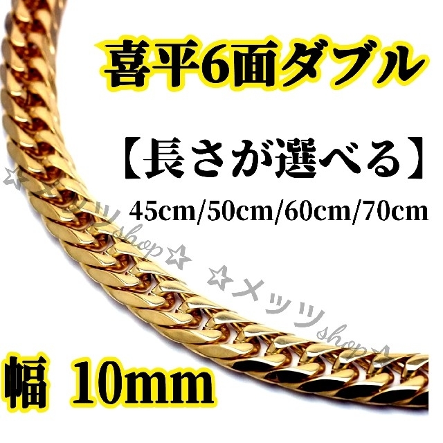 喜平 6面ダブル 10mm ステンレス製ゴールドチェーンネックレス