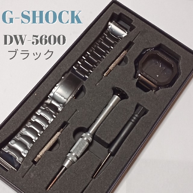 G-SHOCK 交換 カスタムメタルパーツ 5600用 ブラック