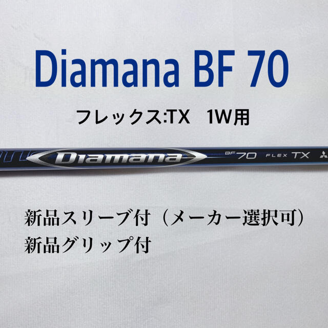 超希少 ディアマナBF 70TX  ドライバー用　新品スリーブ・グリップ付