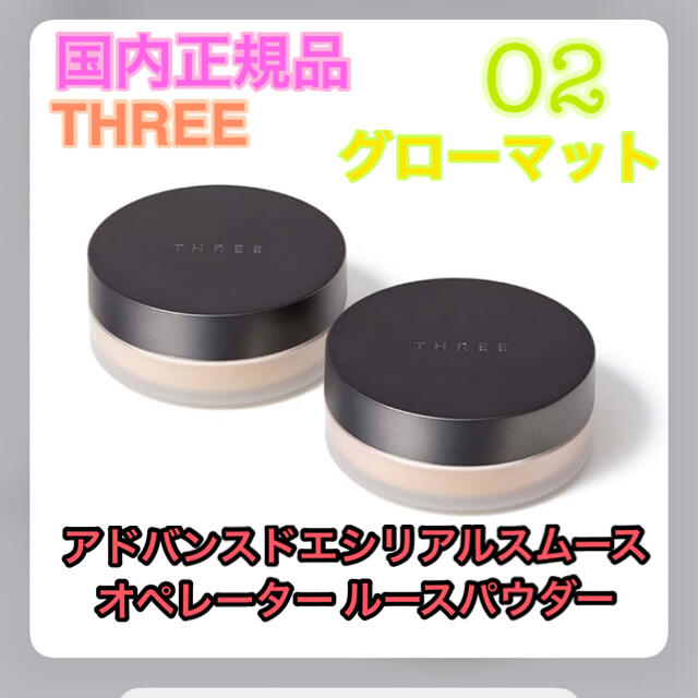 【新品】THREE アドバンスド オペレーター ルースパウダー02 グローマット