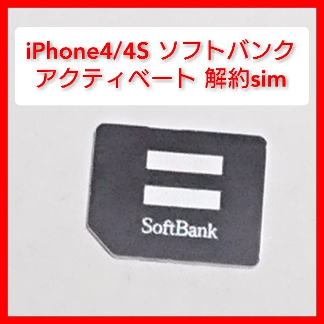 iPhone(アイフォーン)のiPhone4,4s ソフトバンク アクティベーション用解約sim apple スマホ/家電/カメラのスマートフォン/携帯電話(スマートフォン本体)の商品写真