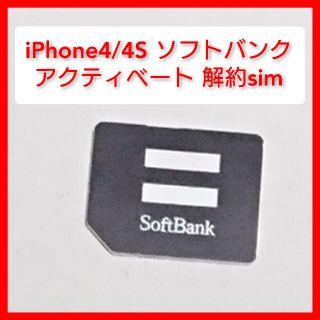 アイフォーン(iPhone)のiPhone4,4s ソフトバンク アクティベーション用解約sim apple(スマートフォン本体)