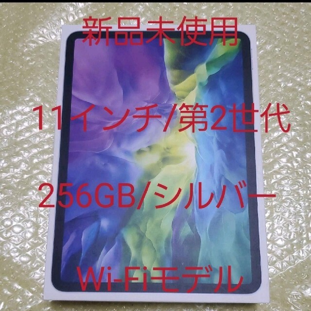 【新品未使用】iPad Pro 11インチ 256GB シルバー