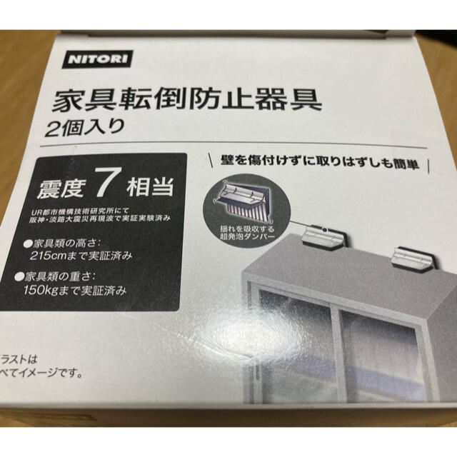 ニトリ(ニトリ)の家具転倒防止器具 インテリア/住まい/日用品の日用品/生活雑貨/旅行(防災関連グッズ)の商品写真