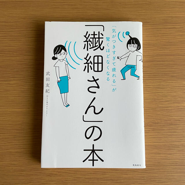 「繊細さん」の本 「気がつきすぎて疲れる」が驚くほどなくなる エンタメ/ホビーの本(人文/社会)の商品写真