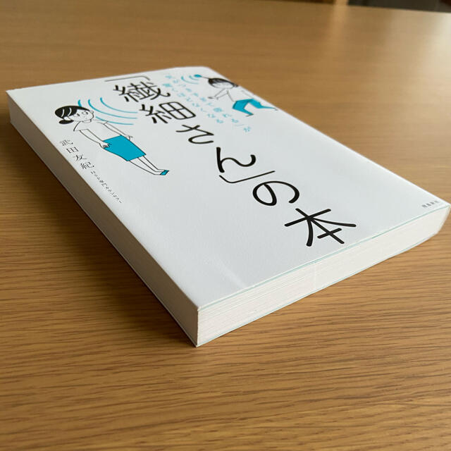 「繊細さん」の本 「気がつきすぎて疲れる」が驚くほどなくなる エンタメ/ホビーの本(人文/社会)の商品写真