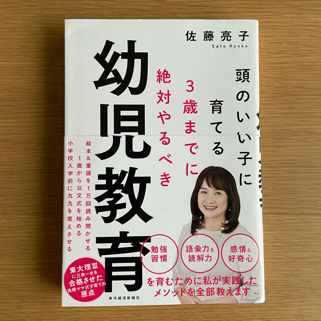 ３歳までに絶対やるべき幼児教育 頭のいい子に育てる エンタメ/ホビーの雑誌(結婚/出産/子育て)の商品写真