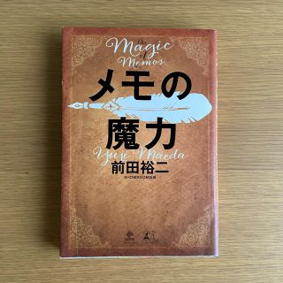 ゲントウシャ(幻冬舎)のメモの魔力 Ｔｈｅ　Ｍａｇｉｃ　ｏｆ　Ｍｅｍｏ(その他)