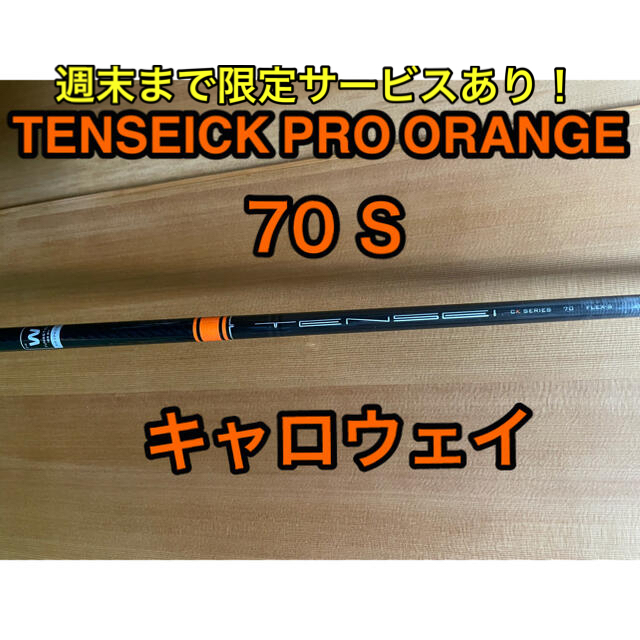 最終値下げ！サービスあり！TENSEI CK PRO ORANGE 70S