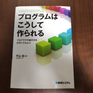 プログラムはこうして作られる プログラマの頭の中をのぞいてみよう　Ｌｉｃｅｎｓｅ(その他)