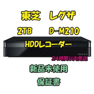 トウシバ(東芝)の東芝 レグザ 2TB D-M210 HDDレコーダー(ブルーレイレコーダー)