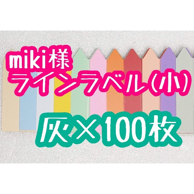 miki様 ラインラベル ハンドメイドのフラワー/ガーデン(その他)の商品写真