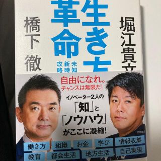 生き方革命 未知なる新時代の攻略法(ビジネス/経済)