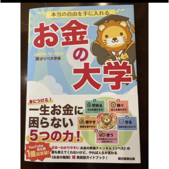 朝日新聞出版(アサヒシンブンシュッパン)のお金の大学 エンタメ/ホビーの本(ビジネス/経済)の商品写真