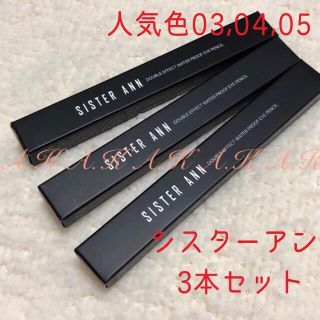 シスターアン　ウォータープルーフ　ペンシルアイライナー　3本セット(アイライナー)