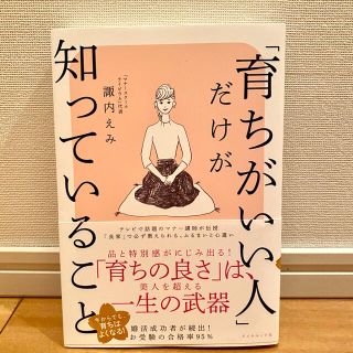 ダイヤモンドシャ(ダイヤモンド社)の育ちがいい人だけが知っていること(趣味/スポーツ/実用)