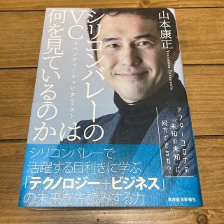 シリコンバレーのＶＣ＝ベンチャーキャピタリストは何を見ているのか(ビジネス/経済)