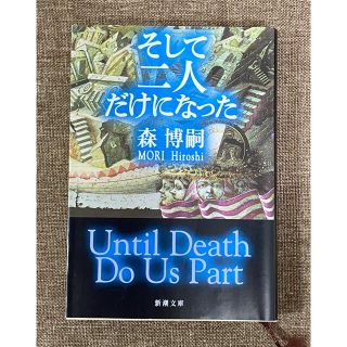 そして二人だけになった　森博嗣　文庫本(◯)(文学/小説)