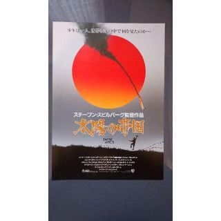 太陽の帝国②【美品】【映画】【チラシ】(印刷物)