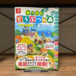 ニンテンドースイッチ(Nintendo Switch)のあつまれどうぶつの森 あつ森 完全攻略本 超カタログ(その他)