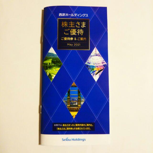 【最新版】西武HD(ホールディングス)株主優待（1000株以上） 冊子１冊