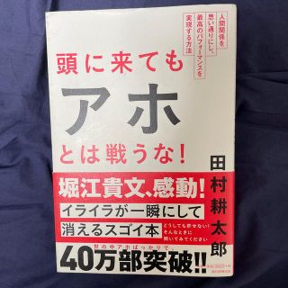 頭に来てもアホとは戦うな！ 人間関係を思い通りにし、最高のパフォ－マンスを実現(その他)