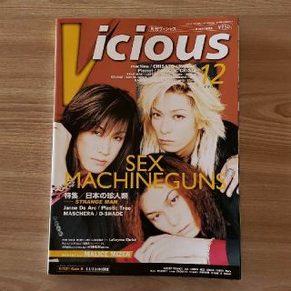 Vicious 1999年12月号♪SEX MACHINEGUNS♪(音楽/芸能)