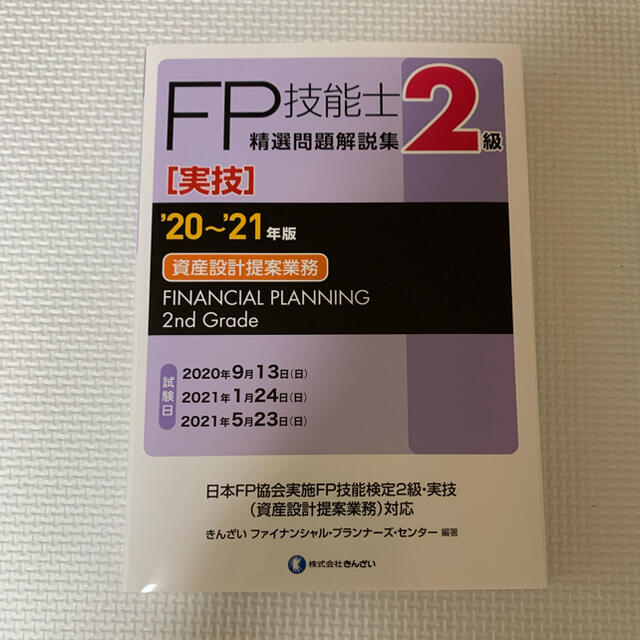 【新品】FP2級 資産設計提案業務 問題集 エンタメ/ホビーの本(資格/検定)の商品写真