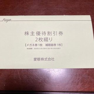 お値下げ　　愛眼　株主優待割引券(ショッピング)