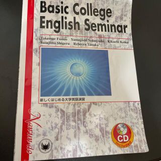 オウブンシャ(旺文社)の新しくはじめる大学英語演習 Ｂａｓｉｃ　ｃｏｌｌｅｇｅ　Ｅｎｇｌｉｓｈ　ｓｅｍ (語学/参考書)