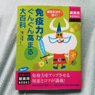 【中古】免疫力がぐんぐん高まる大百科 主婦の友社(健康/医学)