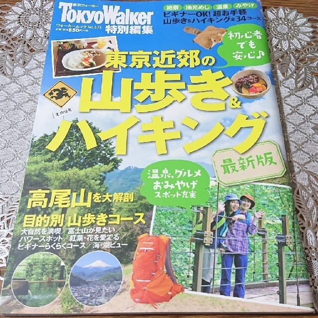 角川書店(カドカワショテン)の東京近郊の山歩き＆ハイキング 最新版 エンタメ/ホビーの本(趣味/スポーツ/実用)の商品写真