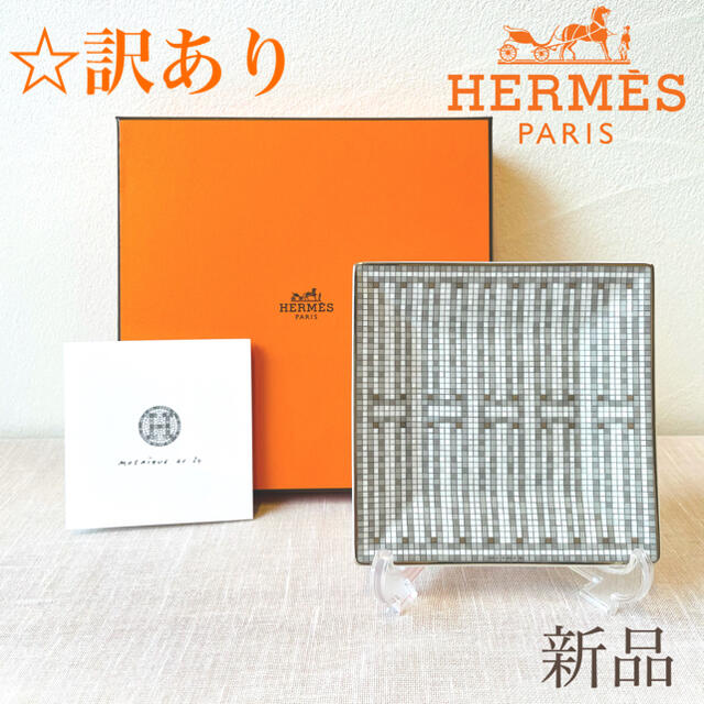 エルメス HERMES モザイク24 プラチナ 長方形プレート　新品・未使用品