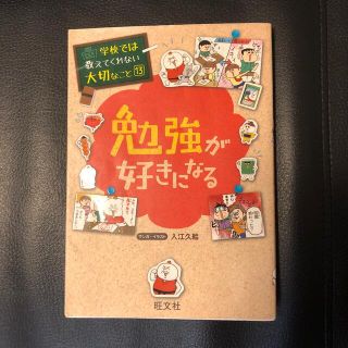 学校では教えてくれない大切なこと　「勉強が好きになる」(人文/社会)