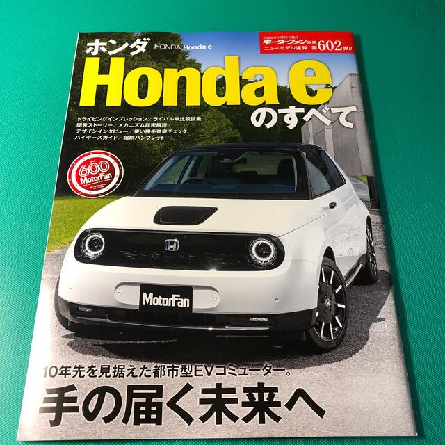 ホンダ(ホンダ)のホンダＨｏｎｄａ　ｅのすべて エンタメ/ホビーの本(趣味/スポーツ/実用)の商品写真