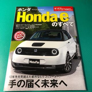 ホンダ(ホンダ)のホンダＨｏｎｄａ　ｅのすべて(趣味/スポーツ/実用)