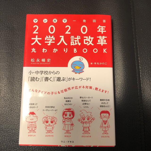 マンガで一発回答２０２０年大学入試改革丸わかりＢＯＯＫ エンタメ/ホビーの本(人文/社会)の商品写真