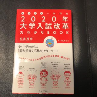 マンガで一発回答２０２０年大学入試改革丸わかりＢＯＯＫ(人文/社会)