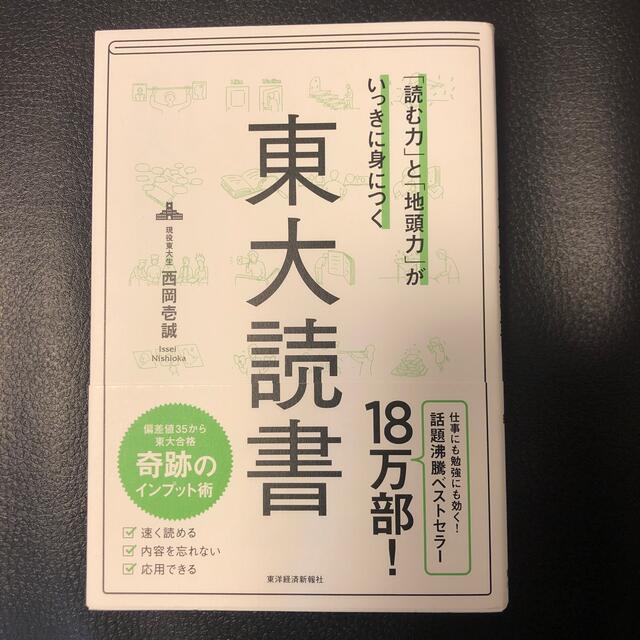 「読む力」と「地頭力」がいっきに身につく東大読書 エンタメ/ホビーの本(その他)の商品写真