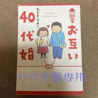 カドカワショテン(角川書店)のお互い４０代婚(その他)